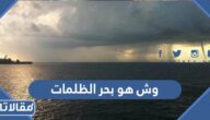وش هو بحر الظلمات