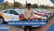 طريقة التقديم على وظائف شركة وشاح الوطن للحراسات الأمنية