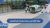 تفاصيل وفاة طالبة في مدينة صباح السالم الجامعية