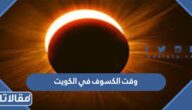 وقت الكسوف في الكويت 2023 أي ساعة