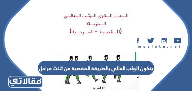 يتكون الوثب العالي بالطريقة المقصية من ثلاث مراحل