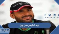 يزيد الراجحي من وين