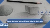 يسمى الظل على سطح الرسم الموجود عليه الجسم الظل الساقط