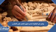 يعتبر فن الباتيك احدى فنون الحفر على الخشب