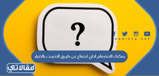 يمكنك الانضمام لااي اجتماع عن طريق الانترنت بااختيار