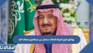 يوافق تاريخ البيعة للملك سلمان بن عبدالعزيز حفظه الله