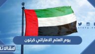 صور يوم العلم الاماراتي كرتون 2025