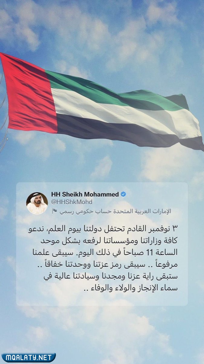 متى يوم العلم الإماراتي
