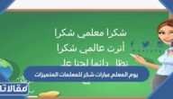 يوم المعلم عبارات شكر للمعلمات المتميزات مكتوبة 2025