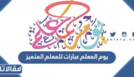 يوم المعلم عبارات للمعلم المتميز 1447 / 2026 مكتوبة وبالصور