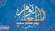 عبارات ورسائل يوم معلم سعيد مكتوبة مع الصور