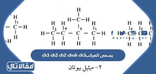 يسمى المركب ch3 ch2 ch2 choh ch3 - موقع مقالاتي