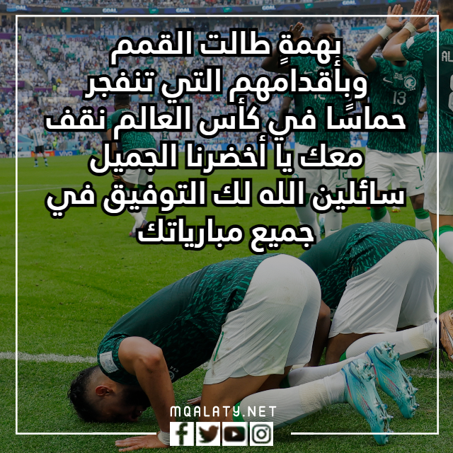 عبارات تشجيعية عن المنتخب السعودي في كاس العالم 2022 بالصور