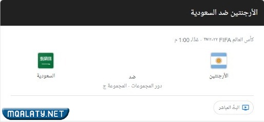 مباراة السّعوديّة والأرجنتين