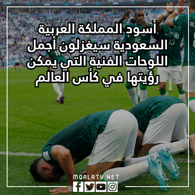 عبارات تشجيعية عن المنتخب السعودي في كاس العالم 2022 بالصور