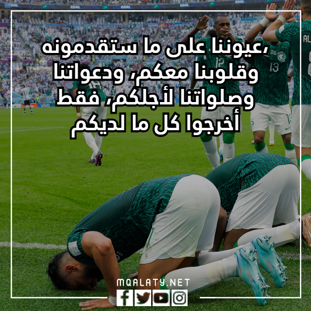 عبارات تشجيعية عن المنتخب السعودي في كاس العالم 2022 بالصور