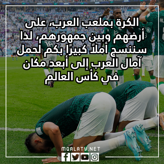عبارات تشجيعية عن المنتخب السعودي في كاس العالم 2022 بالصور