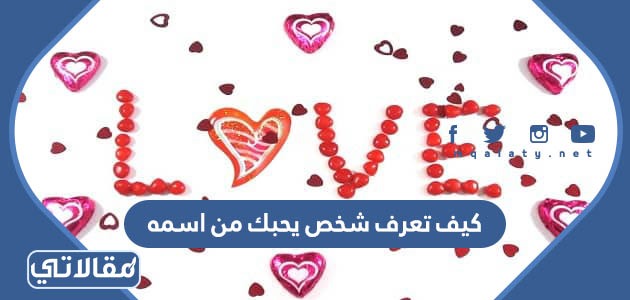 كيف تعرف شخص يحبك من اسمه