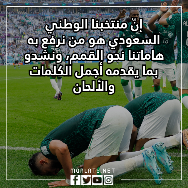 عبارات تشجيعية عن المنتخب السعودي في كاس العالم 2022 بالصور