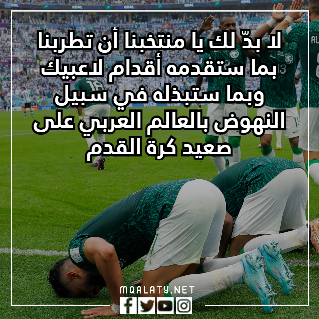 عبـارات تشجيعيـة عن المنتخـب السعـودي في كاس العالم 2022 بالصور
