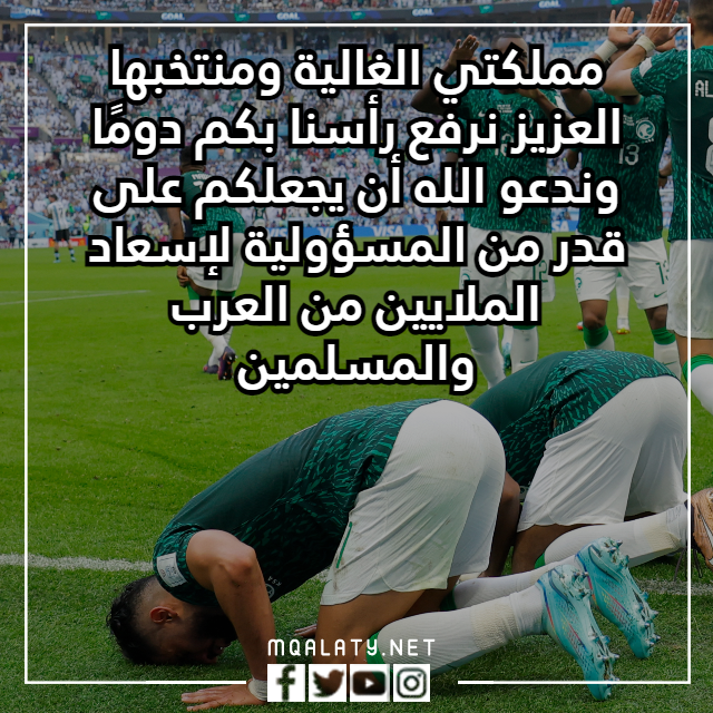 عبـارات تشجيعيـة عن المنتخـب السعـودي في كاس العالم 2022 بالصور