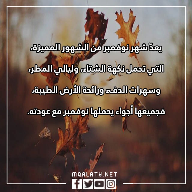 عبارات عن شهر نوفمبر مكتوبة مع الصور