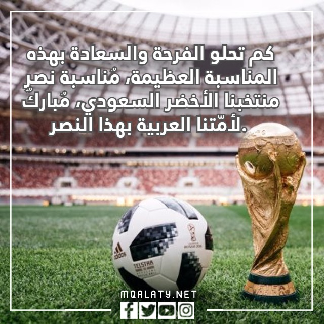 صور عبارات تهنئة بفوز الأخضر السعودي 2022