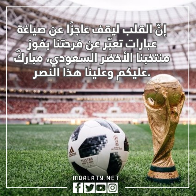 صور عبارات تهنئة بفوز الأخضر السعودي 2022