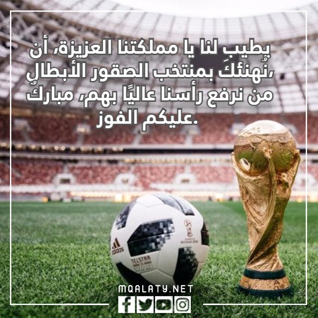 صور عبارات تهنئة بفوز الأخضر السعودي 2022