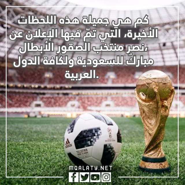 صور عبارات تهنئة بفوز الأخضر السعودي 2022