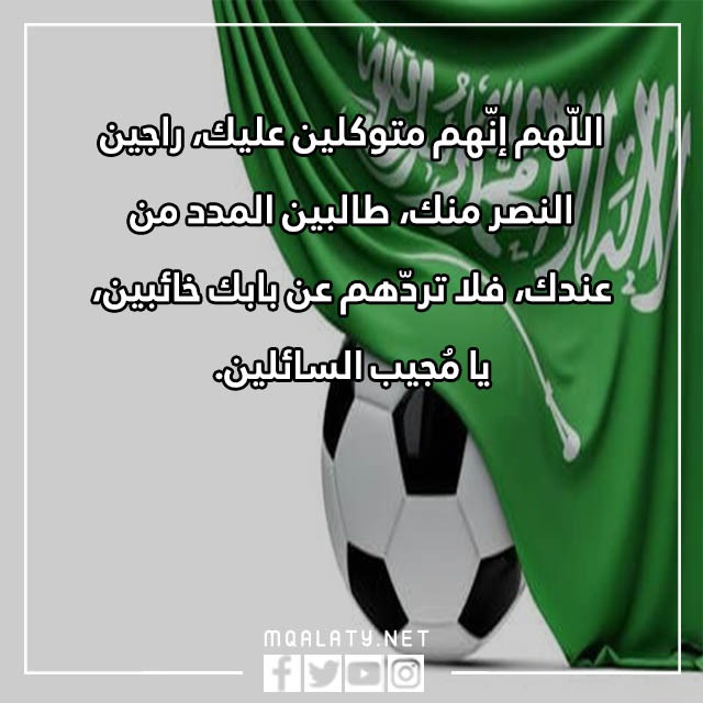 دعاء لفوز المنتخب السعودي 2022 مكتوب مع الصور