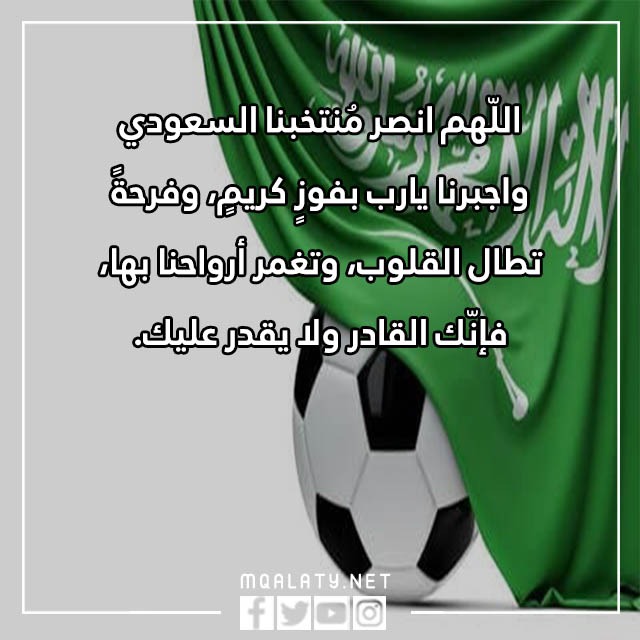 دعاء لفوز المنتخب السعودي 2022 مكتوب مع الصور