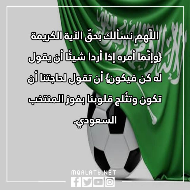 دعاء لفوز المنتخب السعودي 2022 مكتوب مع الصور