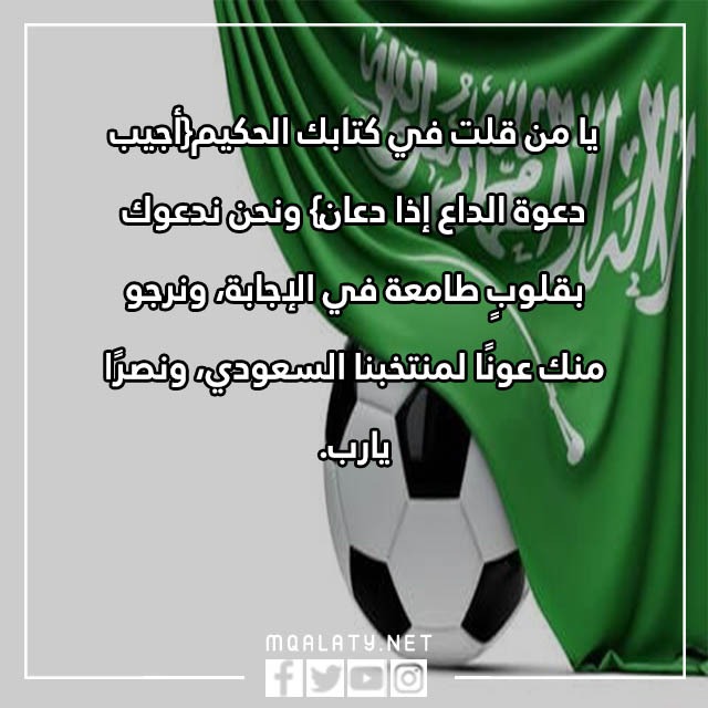 دعاء لفوز المنتخب السعودي 2022 مكتوب مع الصور