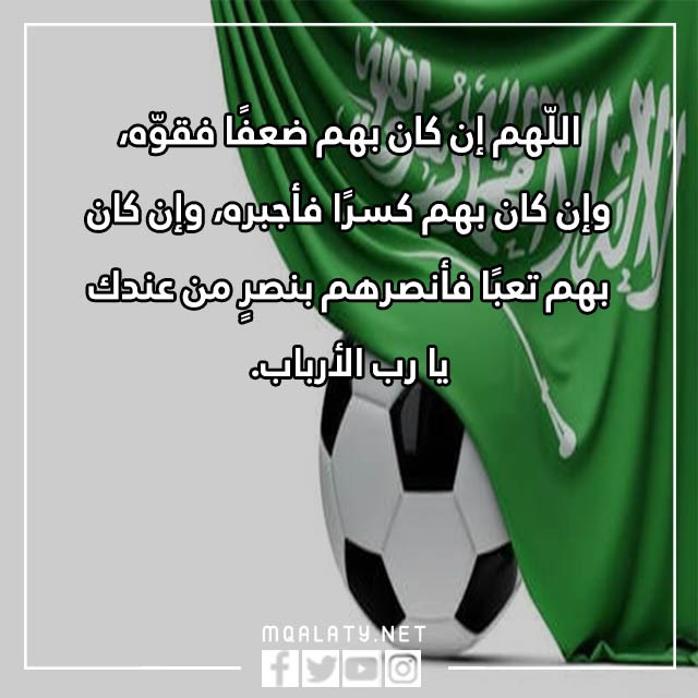 دعاء لفوز المنتخب السعودي 2022 مكتوب مع الصور
