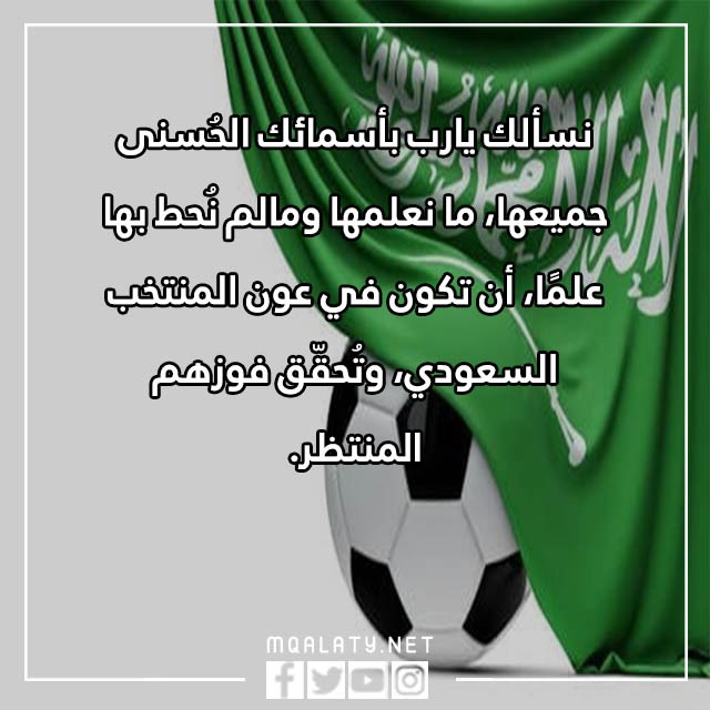 دعاء لفوز المنتخب السعودي 2022 مكتوب مع الصور