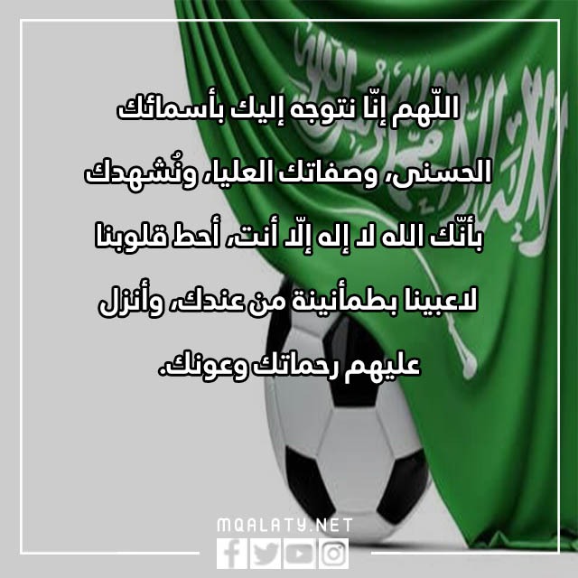 دعاء لفوز المنتخب السعودي 2022 مكتوب مع الصور