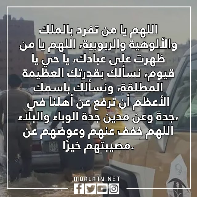 دعاء لأهل جدة اللهم احفظ جدة وأهلها من كل مكروه بالصور