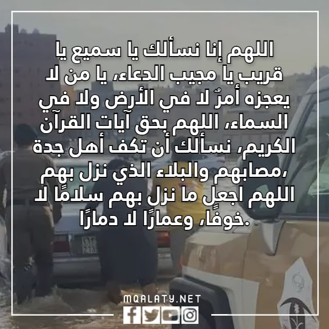 دعاء لأهل جدة اللهم احفظ جدة وأهلها من كل مكروه بالصور