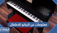 معلومات عن البيانو للاطفال جميلة