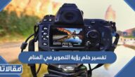 تفسير حلم رؤية التصوير في المنام