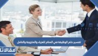 تفسير حلم الوظيفة في المنام للعزباء والمتزوجة والحامل