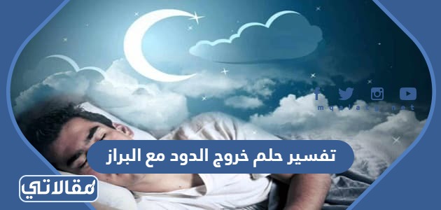 تفسير حلم خروج الدود مع البراز