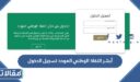 رابط أبشر النفاذ الوطني الموحد تسجيل الدخول 1448