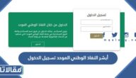 رابط أبشر النفاذ الوطني الموحد تسجيل الدخول 1447