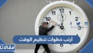 أرتب خطوات تنظيم الوقت .