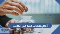 أرقام جمعيات خيرية في الكويت