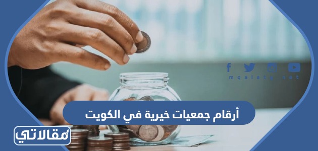 أرقام جمعيات خيرية في الكويت