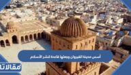 أسس مدينة القيروان وجعلها قاعدة لنشر الأسلام