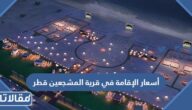 أسعار الإقامة في قرية المشجعين قطر 2022 وطريقة حجز الاقامة